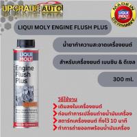 ราคา Liqui Moly Engine Flush Plus ฟลัชชิ่ง น้ำยาทำความสะอาดภายในเครื่องยนต์ Liqui Moly Engine Flush Plus ขนาด 300ml. (25077187998)