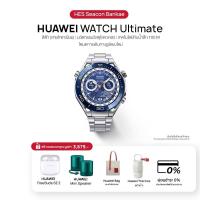 ราคา HUAWEI WATCH Ultimate Voyage Blue สมาร์ทวอช วัสดุพรีเมี่ยม | เทคโนโลยีกันน้ำลึก 100 M (22163881556)