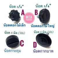 ราคา น๊อตปรับระดับ ปุ่มปรับระดับขาโต๊ะ น๊อตดอกไม้ น็อตกระดุม สกรูปรับระดับ ขาปรับระดับ สกรูปรับระดับ (10420025509)