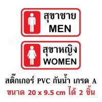 ราคา ป้ายสุขา ป้ายห้องน้ำ ชาย-หญิง สติ๊กเกอร์กันน้ำ PVC อย่างดี ทนแดด ทนฝน สุขาชาย สุขาหญิง ห้องน้ำชาย ห้องน้ำหญิง Toilet (7073136661)