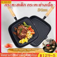 ราคา 【KC】กระทะสเต็ก กระทะย่างเนื้อ กระทะย่างสเต็ก 24cm กระทะย่างเหล็กหล่อ กระทะทำสเต็ก กระทะย่างสเต็ก กระทะย่าง เตาย่าง (17465523547)