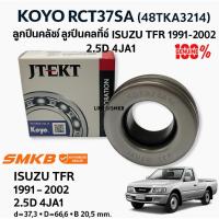 ราคา KOYO ลูกปืนคลัทซ์ TFR 2.5 ปี1990 - 1997 RELEASE BEARING (RCT37SA1) 4JA1 ISUZU ผลิตจากญีปุ่น (5415074340)