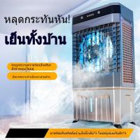ราคา [ใหม่] พัดลมไอเย็น พัดลมเครื่องปรับอากาศ พัดลมไอเย็นสำหรับบ้านและอุตสาหกรรม พัดลมเย็นพัดลมเย็น (24645134168)