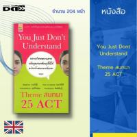ราคา หนังสือ You Just Dont Understand Theme สนทนา 25 ACT : มีเนื้อหาที่จะทำให้คุณกล้าเริ่มถามคำถามในสถานการณ์ต่างๆ ผ่าน Theme (18120131500)