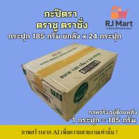ราคา [ยกลัง] กะปิแท้ตรา ตราชู ตราชั่ง กระปุกเล็ก ขนาด 185 กรัม x 24 กระปุก (41874430787)