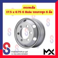 ราคา กระทะล้อ ขอบ 17.5 นิ้ว 17.5X6.75 6 รู สำหรับ รถ 6 ล้อ รถบรรทุกเล็ก รถหกล้อเล็ก หกล้อญี่ปุ่น 6 Hole MX รถบรรทุก รถหกล้อ (25316970300)
