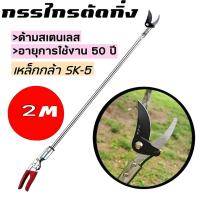 ราคา กรรไกรตัดหนีบผลไม้ด้ามยาว ไสลด์โลหะผสมอลูมิเนียม2.4-4ม กรรไกรตัดกิ่งไม้ กรรไกรตัดกิ่ง พร้อม ใบเลื่อย SK5 ไม้ด้ามยาว SOLO (28412971798)