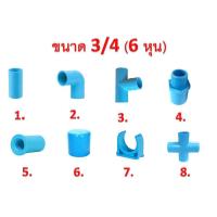 ราคา ข้อต่อพีวีซี PVC ขนาด 3/4" (6 หุน) - ต่อตรง ข้องอ สามทาง ข้อต่อเกลียวใน/นอก ฝาครอบ ก้ามปู สี่ทาง (5467287655)