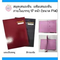 ราคา สมุดเสนอเซ็น แฟ้มเสนอเซ็น ชนิดปกแข็ง ( ภายในบรรจุ 17 หน้า ) (8611095731)
