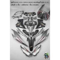 ราคา ชุดสี เฟรมรถ(แฟริ่ง,กรอบรถ) WAVE 110 i (2012-2018) สีเทาควันบุหรี่ H26 (V.3) เฟรมสี 10 ชิ้น + เคฟล่าสาน 7 ชิ้น (งานABS) (25580933927)