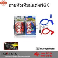 ราคา สายหัวเทียนแต่ง พร้อมปลั๊ก NGK ปลั๊กหัวเทียน จากกทม 0018 (40169150480)