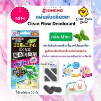 ราคา Kincho Clean Flow คินโช แผ่นดับกลิ่นขยะ 1 กล่อง ใช้ได้นาน 30 วัน (22926223849)