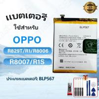 ราคา แบตเตอรี่ แบตคุณภาพสูง BLP567 Oppo R1/R1S/R1L/R829 ประกัน 12 เดือน แบตคุณภาพสูง แถมชุดไขควง (41164314669)
