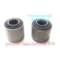 ราคา บูชคันชัก Japa Daihatsu S70 (41960030188)