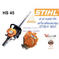 ราคา ฝาลานสตาร์ท ชุดสตาร์ท อะไหล่ สำหรับ เครื่องตัดแต่งพุ่ม STIHL® HS45 (3458110697)