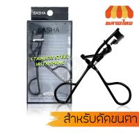 ราคา ที่ดัดขนตา ซาช่า Sasha Stainless Steel With Spring Classic Eyelash Curler (26611127906)