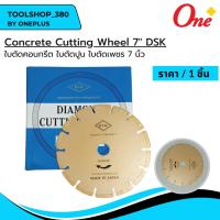 ราคา ใบตัดคอนกรีต ใบตัดปูน ใบตัดเพชร 7 นิ้ว Concrete Cutting Wheel 7" DSK (21587145973)