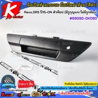 ราคา มือเปิดท้ายกระบะ มือเปิดฝาท้าย (สีดำ) Hilux Revo,SR5 ปี15-ON ตัวท๊อป (มีรูกุญแจ/ไม่มีรูกล้อง)#69090-0K090**ส่งไว** (50650295809)