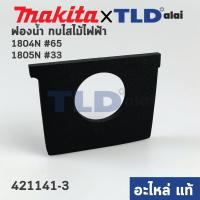 ราคา ฟองน้ำหน้ากบ (แท้) กบไฟฟ้า Makita มากีต้า รุ่น 1804N #65, 1805N #33 (421141-3) (อะไหล่แท้ 100%) (16220548349)