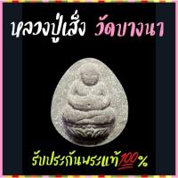 ราคา พระสังกัจจายน์ หลวงปู่เส็ง วัดบางนา (25570698180)