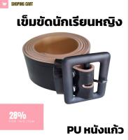 ราคา เข็มขัดนักเรียน หญิงม.ปลาย หนังแก้ว PU น่ารักราคาถูก (26620015008)