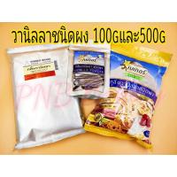 ราคา กลิ่นวานิลลาผง ตราเบเกอร์ วินเนอร์ (vanilla powder)ขนาด100กรัมและ500กรัม วานิลลาผงวินเนอร์500กรัม (18702851414)