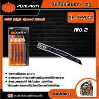 ราคา PUMPKIN ใบเลื่อยจิ๊กซอว์ 2รู No.2 (แพ็ค5ใบ) รุ่น 44423 (FOR MAKITA) ตัดเหล็กหยาบ ใบเลื่อย พัมคิน เครื่องมือ (41100155573)