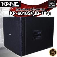 ราคา KANE KP-6018S/(JB-18) ลำโพงซับวูฟเฟอร์ ตู้ซับเบส ขนาด 18 นิ้ว KP 6018S/(JB-18) เสียงดี ตู้ลำโพง Subwoofer ตู้ซับ 18 (21449168398)
