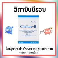ราคา [ส่งฟรี] วิตามินบีรวม ผสม โคลีน กิฟฟารีน โคลีน บี Choline-B GIFFARINE ฟื้นฟูความจำ บำรุงสมอง ระบประสาท ชาตามปลายมือ เท้า (20824659210)
