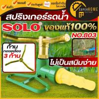 ราคา SOLO สปริงเกอร์รดน้ำ รุ่น NO.803 ที่รดน้ำสนามหญ้า เครื่องพรมน้ำสนามหญ้า สปริงเกอร์ สปริงเกอร์สนาม หัวรดน้ำต้นไม้ (2099302247)