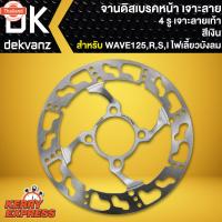 ราคา จานดิสเรค125 จานดิสเรค จานหน้า จานเดิมเจาะ WAVE125เก่า, WAVE125R,WAVE125S,WAVE125ไฟเลี้ยวังลม ลายเท้า จาน4รู หนา (40268687101)