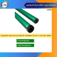 ราคา กระบอกลูกดรัม Samsung ML2160/2165/SCX3405/SF-760P/SL-M2020/2021w/2070 (MLT-D101s/111s) OPC Drum (20679016717)
