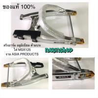 ราคา สวิงอาร์มอลูมิเนียม ด้ามบน MSX125 งาน ASIA PRODUCTS (19653706070)