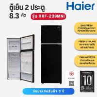 ราคา Haier ตู้เย็น 2 ประตู 8.3Q INV สีดำ รุ่น HRF-239MNI HRF 239MNI (45201279464)