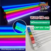 ราคา หลอดไฟนีออน นีออน LED สำหรับรถบรรทุก รถยนต์ แบบยาว 120 cm สว่าง 18 วัตต์ รองรับไฟ 12V และ 24V (22379790239)