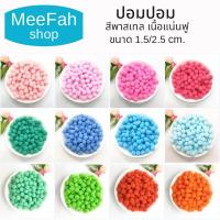 ราคา ปอมปอม สีพื้น/สีพาสเทล ปอมปอมตกแต่ง ขนาด 1.5/2.5 cm. ปลอกคอน้องหมา ปลอกคอแมว พร้อมส่ง มีเก็บปลายทาง (14982786633)