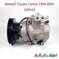 ราคา คอมแอร์ Toyota Camry 1996-2001 10PA15 โตโยต้า แคมรี่ คอมใหม่ (28567078865)