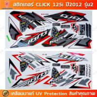 ราคา สติกเกอร์ CLICK 125i ปี 2012 รุ่น 2 สติกเกอร์มอไซค์ Honda CLICK 125i ปี 2012 รุ่น 2 เคลือบเงาแท้ (25054937292)
