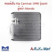 ราคา คอยล์เย็น ตู้แอร์ Kia Carnival 1998 รุ่นแรก ตู้หน้า Mondo เกีย คาร์นิวัล (3026961910)