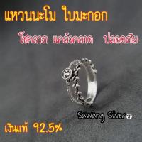ราคา ส่งฟรี แหวนเงิน แหวนนะโม แหวนใบมะกอก (22561640343)