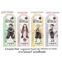ราคา K-Palette 1-day tattoo Real Lasting Eye Pencil 24h WPk อายไลเนอร์ ดินสอ (Kimetsu no Yaiba) (18930395699)