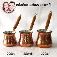 ราคา ibrik หม้อต้มกาแฟ ด้ามไม้ 3 ขนาด 200/250/320 ml สีทองแดง นำเข้าจากตุรกี หม้อต้มตุรกีCezve อุปกรณ์กาแฟ Turkish Coffee Pot (13486174489)