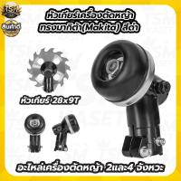 ราคา หัวเกียร์ RBC411 / MKT (หัวกลม ดำ) หัวเกียร์เครื่องตัดหญ้า 2จังหวะ 4จังหวะ อะไหล่เครื่องตัดหญ้า (5194698068)