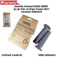 ราคา ปลอกมือ Ariete ROAD GRIPS ปลอกแฮนด์ รุ่น Pair of Grips Fusion สีเทา รหัส KMX-02644/H (24528004175)