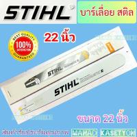 ราคา บาร์ โซ่ เลื่อยยนต์ 22นิ้ว Stihl ใส่ เลื่อยยนต์ ms180 , 5200 (27733619611)