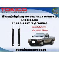 ราคา โช๊คอัพคู่หน้า(น้ำมัน) TOYOTA HILUX MIGHTY-X LN90(C-CAB) ปี 1990-1997 (1คู่)/TOKICO (8727762434)