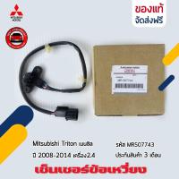 ราคา เซ็นเซอร์ข้อเหวี่ยง ยี่ห้อ Mitsubishi Triton เบนซิล ปี2008-2014 เครื่อง2.4 รหัสสินค้า MR507743 (22883422656)