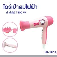 ราคา ไดร์เป่าผมไฟฟ้าลายคิตตี้ Hello Kitty 1800 W รุ่น HR-1802 ลิขสิทธิ์แท้ ไดร์เป่าผม ไดร์ (41057024645)
