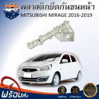 ราคา ⭐Mr.AutoII (สินค้าแท้ศูนย์) พลาสติกยึดกันชน หน้า มิตซูบิชิ มิราจ ปี 2016-2019** สินค้าตรงรุ่นรถ ** (41458184051)