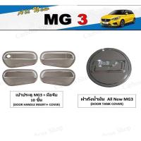 ราคา ชุดแต่งครบชุด ALL NEW MG3 (เบ้าประตู/มือจับ/ฝาถังน้ำมัน) (9828949789)